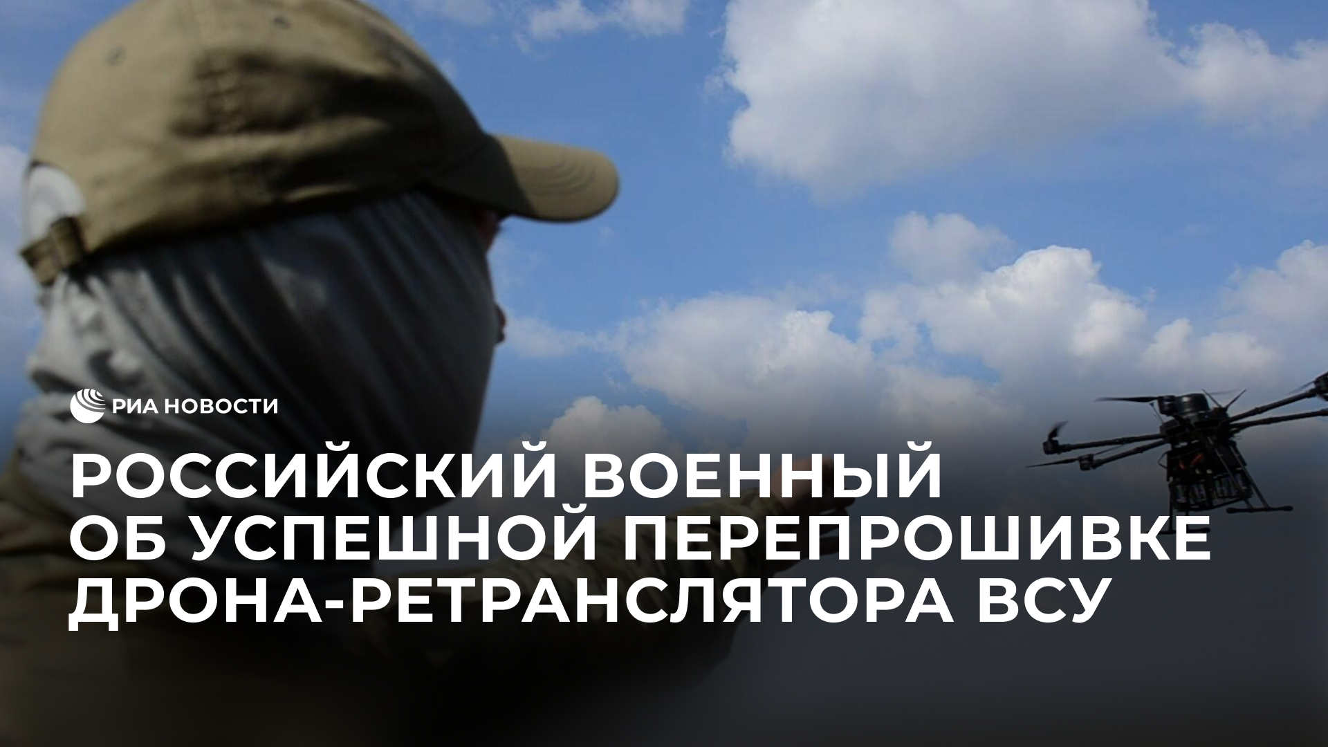 Российский военный об успешной перепрошивке дрона-ретранслятора ВСУ