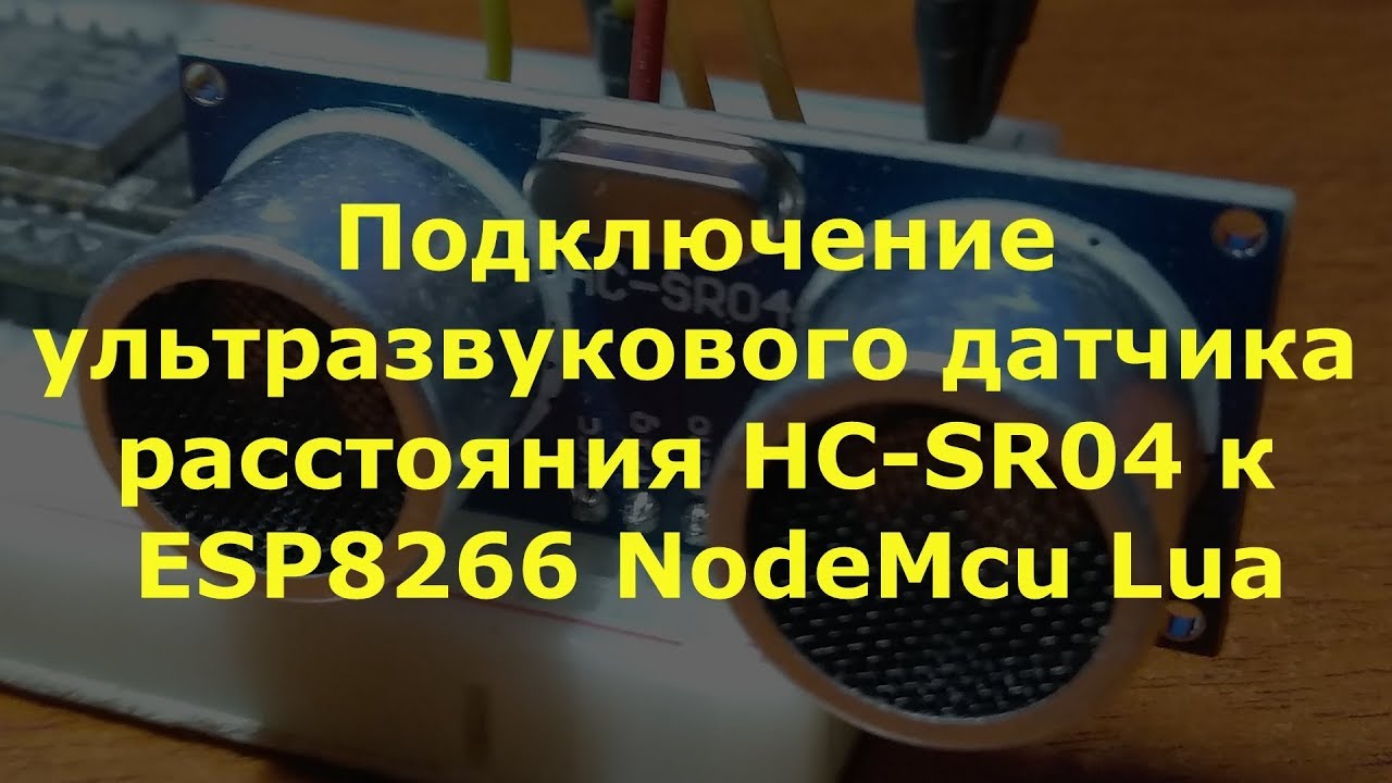 0019 Подключение ультразвукового дальномера HC-SR04 к ESP8266 NodeMcu смотреть онлайн