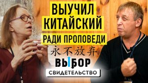 Бывший заключенный проповедует на китайском  | свидетельство Андрей Сехин | ВЫБОР (Студия РХР)