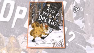 Буктрейлер по книге Чон Хань «Кто украл орехи?»