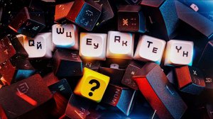 Раскладки клавиатур: QWERTY, DVORAK, ANSI, ISO. История и отличия