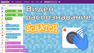 10. Распознавание видео и музыкальные игры на Скретч (Scratch) в среде Pictoblox (Пиктоблокс)