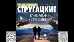 Комментарии к пройденному. Аркадий и Борис Стругацкие. Аудиокнига
