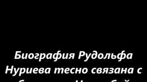 Рудольф Нуриев и его  мужчины, личная  жизнь, фото