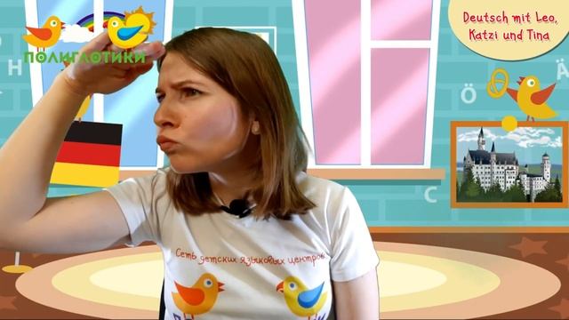 Фрагмент из курса Немецкий язык для детей · 2.4 смотреть онлайн
