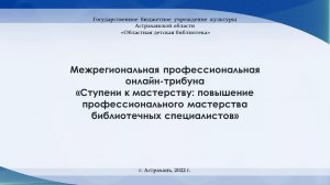 «Ступени к мастерству: повышение профессионального мастерства библиотечных специалистов»