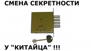 Смена ключей на замках китайской двери