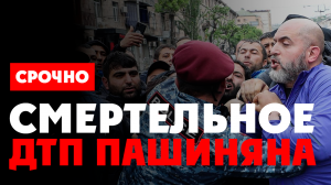 ⚡️ Смертельное ДТП кортежа Пашиняна. Массовые митинги в Армении и Ереване