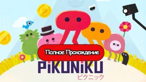 Полное Прохождение Pikuniku (без комментариев)