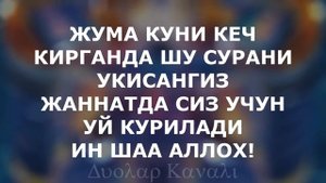 ЖУМА КУНИ КЕЧ КИРГАНДА БУ СУРАНИ ТИНГЛАН, духон сураси, дуолар канали