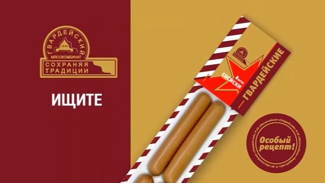 Сосиски "Гвардейские" смотреть онлайн