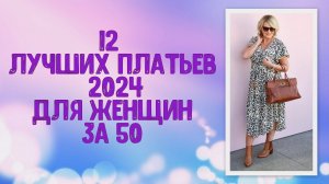 12 лучших фасонов платьев для женщин 50+