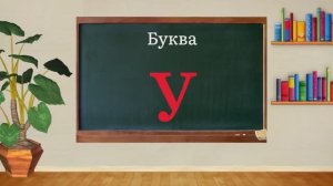 Русский алфавит. Буква У 
Азбука 1 класс