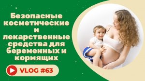 #63 Безопасные косметические и лекарственные средства для беременных
