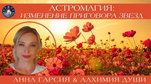 Анна Гарсия "Астромагия: изменение приговора Звезд"