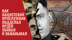 Как нацистский прислужник подделал орден, убивал и обманывал