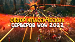 Обзор серверов World of Warcraft Classic 2022