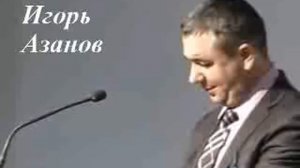 Игорь Азанов - Ошибки христианства  | Проповедь