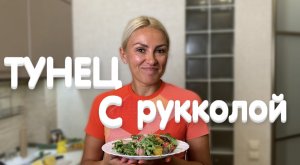 САЛАТ ИЗ ТУНЦА С РУККОЛОЙ И ПОМИДОРАМИ ЧЕРРИ
#салат#тунец#руккола#помидорычерри