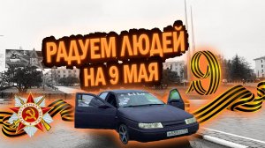 АВТОЗВУК НА 9 МАЯ | РАДУЕМ ЛЮДЕЙ ПО ГОРОДУ | АВТО ПРОБЕГ ПО ТУЛЕ