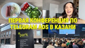 ВЛОГ | Первая конференция по Telegram Ads в Казани (спикеры, подарки, кейтеринг, массаж, афтепати)