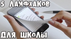 5 блестящих ЛАЙФХАКОВ для ШКОЛЫ (ч.2).│Лайфхаки