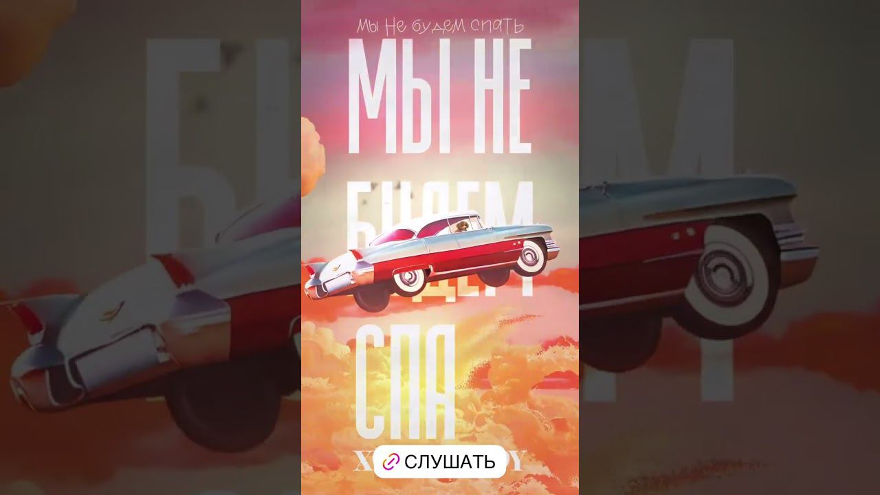 XOLIDAYBOY Новая песня Мы не будем спать Сторис Ивана ИГ #xolidayboy#новинка смотреть онлайн