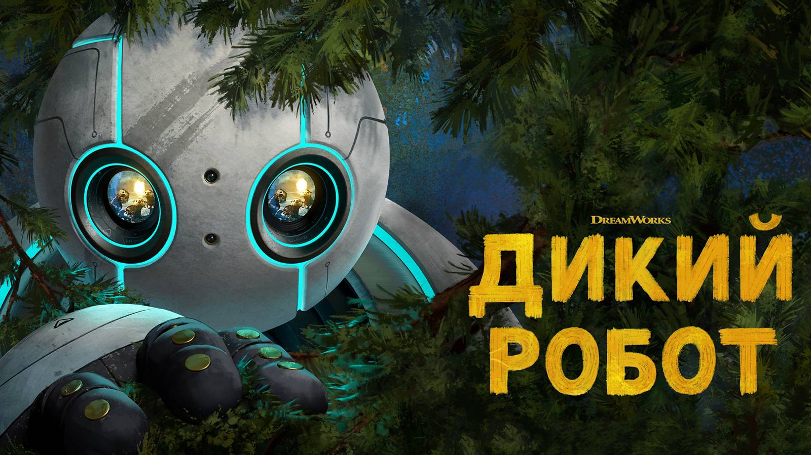 Дикий робот — Русский трейлер #2 (Дубляж, 2024) смотреть онлайн