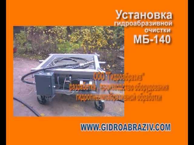 Установка открытого типа гидроабразивной очистки