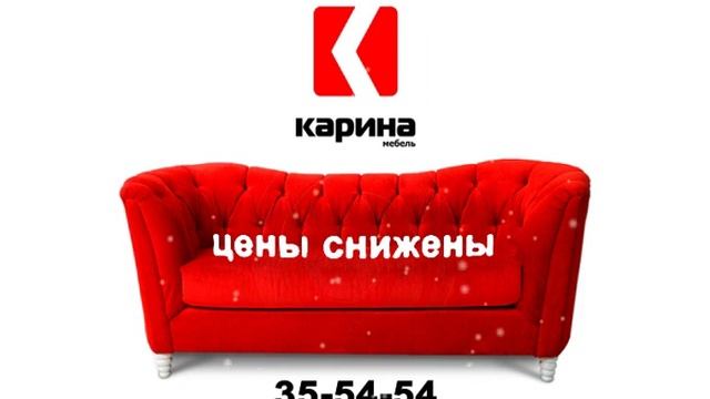 Сеть салонов мебели "Карина" смотреть онлайн