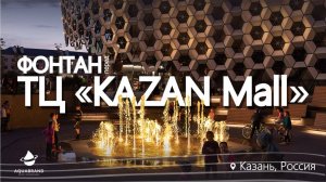 Фонтан перед ТЦ "Kazan Mall"