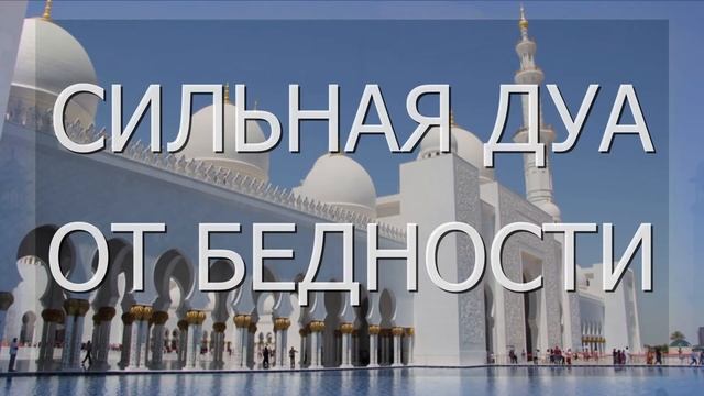 Сильная Дуа утром от бедности и долгов. Слушать красивое чтение Корана онлайн смотреть онлайн