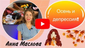 Осень и депрессия!