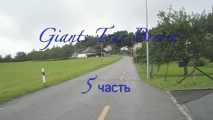 Giants Tour Brevet 1000 км, 3 день Грюер  =5 часть