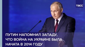 Путин напомнил Западу, что война на Украине была начата в 2014 году