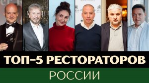 ТОП-5 рестораторов России - личная подборка от Светланы Ипатьевой