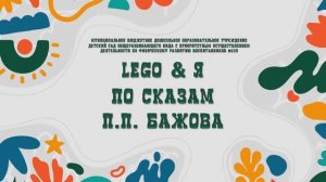 Конкурсная работа Lego & Я МБДОУ №109