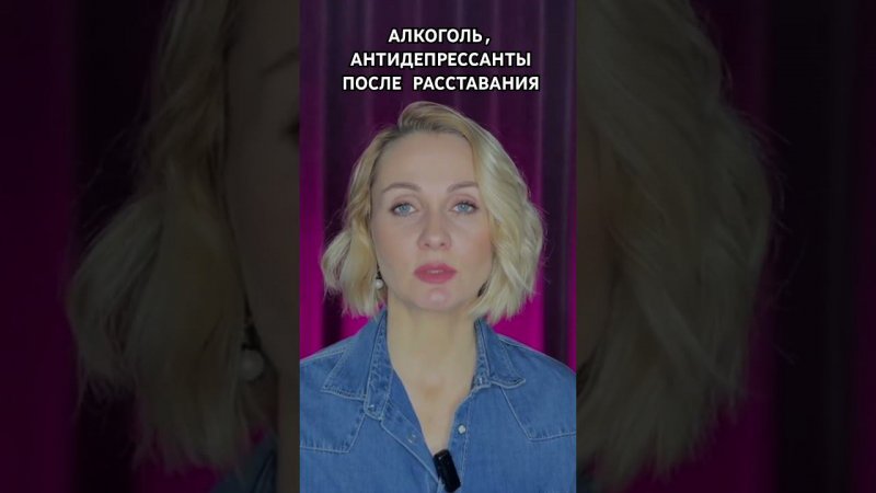 ПОЧЕМУ АЛКОГОЛЬ И АНТИДЕПРЕССАНТЫ НЕ ПОМОГАЮТ ПРИ РАССТАВАНИИ?#shorts #психология #отношения