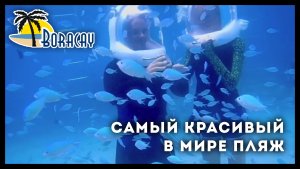 Самый красивый пляж в мире