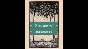 О чем произведение "Три пальмы" ?️?️?️М.Ю.Лермонтова?