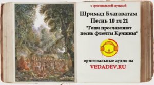 Шримад Бхагаватам Песнь 10 глава 21 "Гопи прославляют песнь флейты Кришны" (Вену-гита)