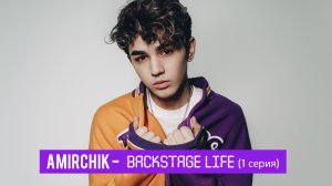 AMIRCHIK | BACKSTAGE LIFE (1 серия)