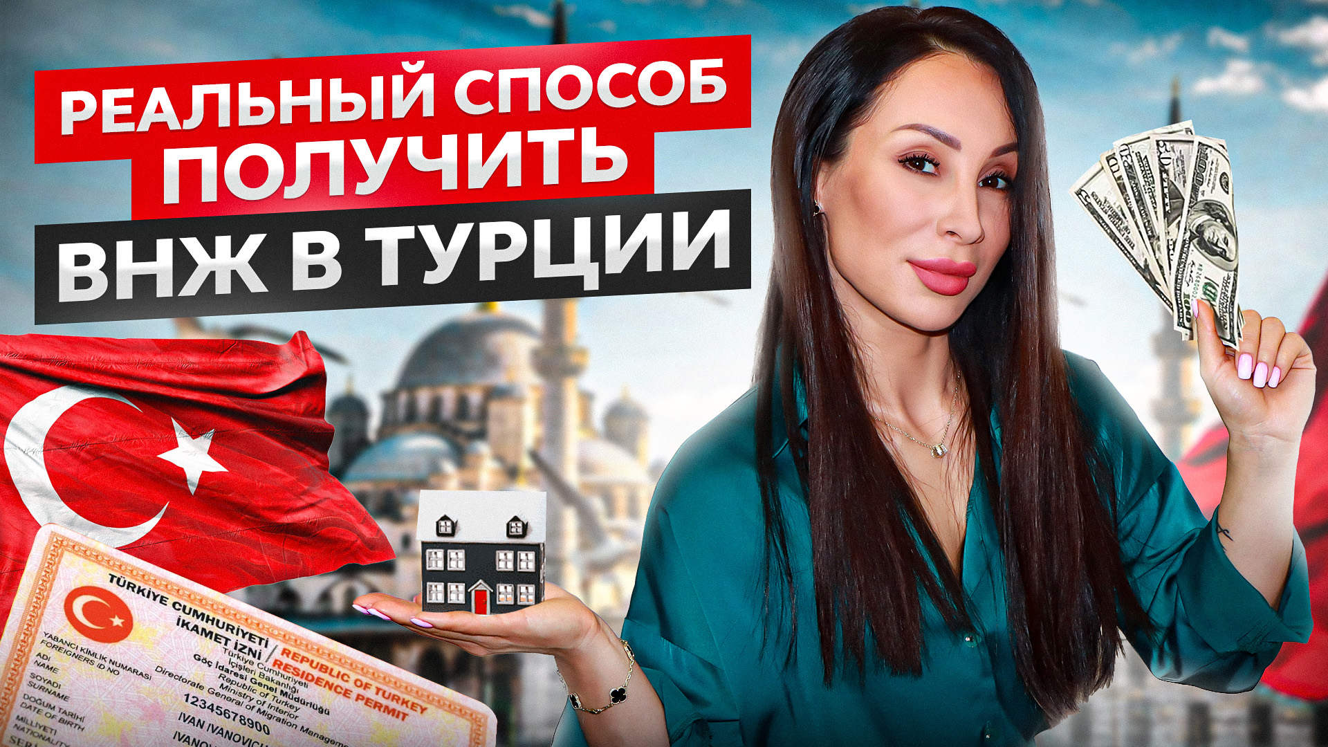 Как находится в Турции дольше 60 дней? Турецкое гражданство и ВНЖ. Почему надо поторопиться?