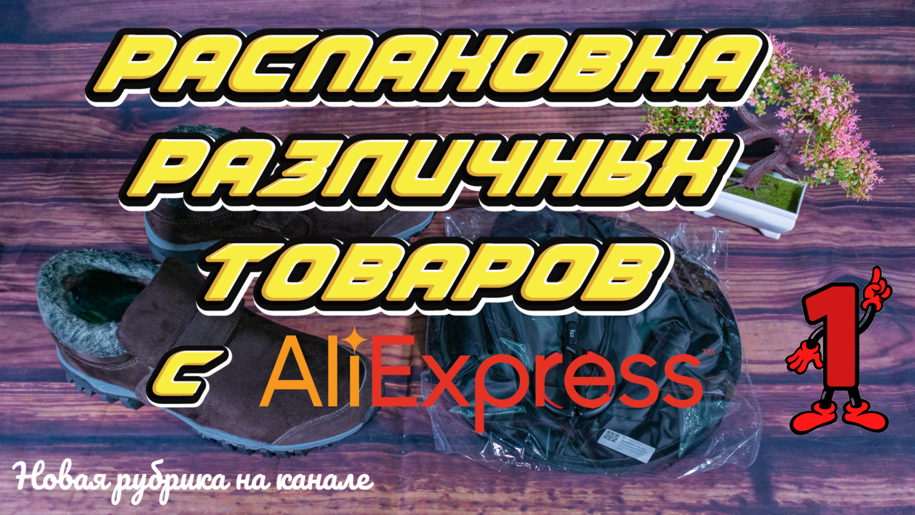 Новая рубрика! Распаковка различных товаров с AliExpress | #️⃣1️⃣