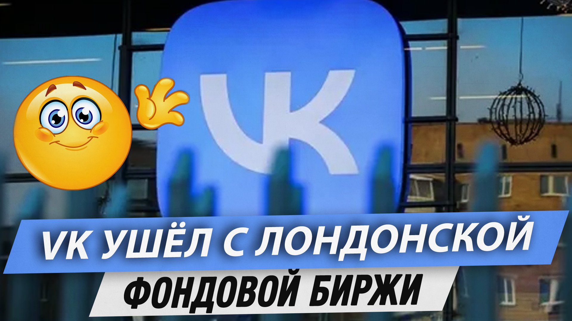 VK ушёл с Лондонской фондовой биржи