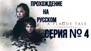 A plague tale Innocence Серия №4 похождение на русском #хоррор