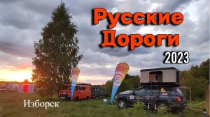 Русские дороги - 2023. Фестиваль автопутешественников в Изборске