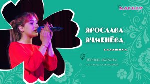 КЛЕВЕР / Ярослава Ячменёва (Балашиха) - Черные вороны