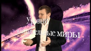 Путешествия на уровни и параллельные миры