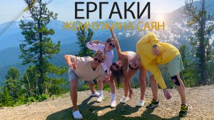 ЕРГАКИ. Жемчужина Саян. Автомобильное путешествие.